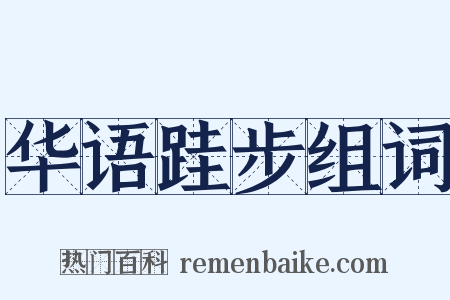 华语跬步组词是什么意思的图片